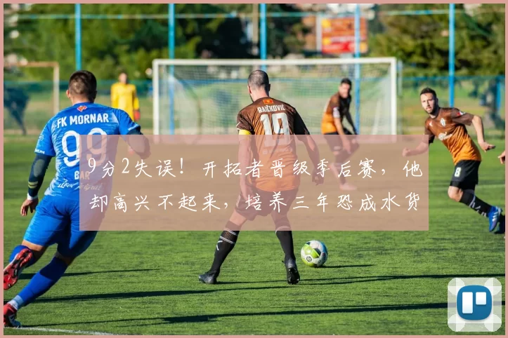 9分2失误！开拓者晋级季后赛，他却高兴不起来，培养三年恐成水货