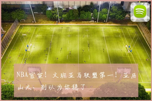 NBA官宣!文班亚马联盟第一!亚历山大,别以为你稳了
