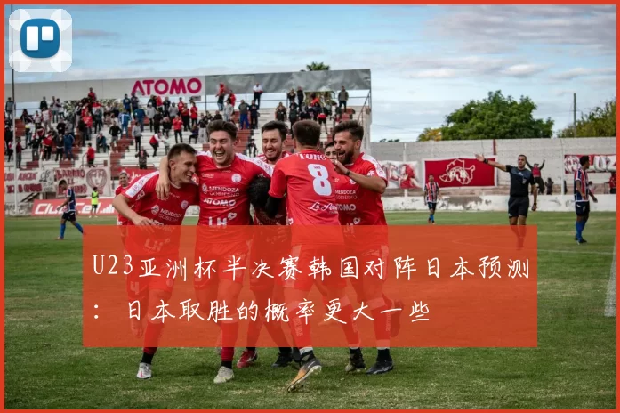 U23亚洲杯半决赛韩国对阵日本预测：日本取胜的概率更大一些