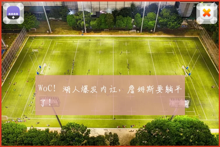 WoC！湖人爆发内讧，詹姆斯要躺平了！