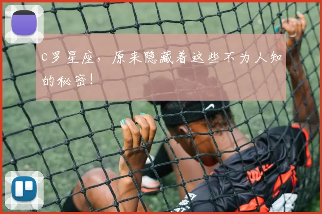 c罗星座，原来隐藏着这些不为人知的秘密！