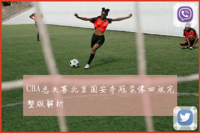 CBA总决赛北京国安夺冠录像回放完整版解析