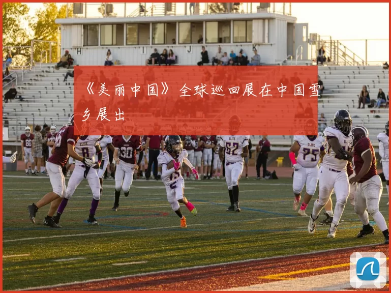 《美丽中国》全球巡回展在中国雪乡展出