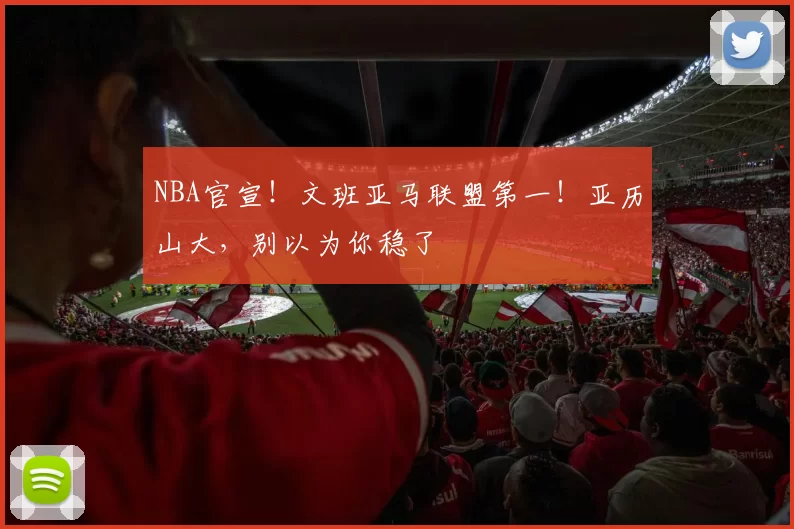 NBA官宣！文班亚马联盟第一！亚历山大，别以为你稳了