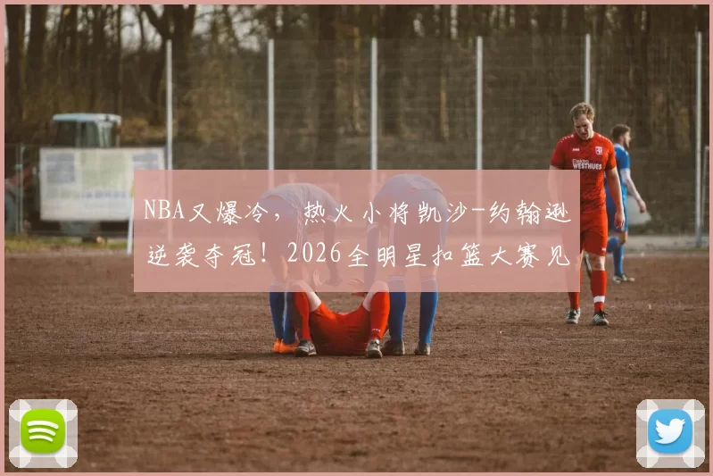 NBA又爆冷，热火小将凯沙-约翰逊逆袭夺冠！2026全明星扣篮大赛见证新王诞生_布莱恩特_动作_1