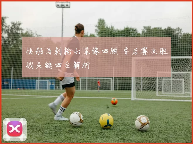 快船马刺抢七录像回顾 季后赛决胜战关键回合解析