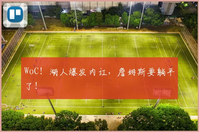 WoC！湖人爆发内讧，詹姆斯要躺平了！