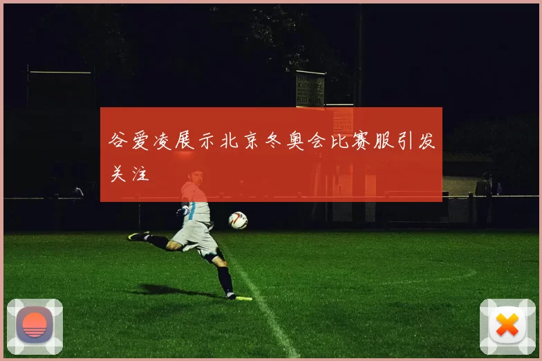 谷爱凌展示北京冬奥会比赛服引发关注