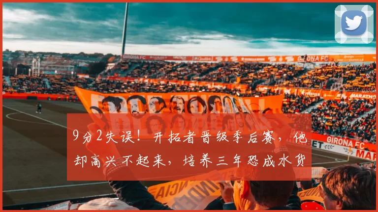 9分2失误！开拓者晋级季后赛，他却高兴不起来，培养三年恐成水货