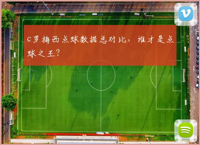 c罗梅西点球数据总对比，谁才是点球之王？
