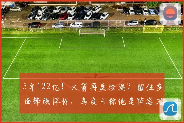 5年122亿！火箭再度捡漏？留住多面锋线悍将，乌度卡称他是阵容万能钥匙_巴里·史密斯_保罗·班凯罗_赛季