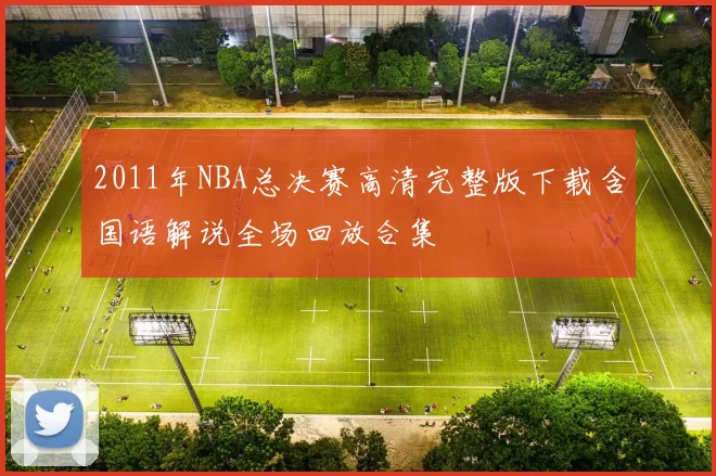 2011年NBA总决赛高清完整版下载含国语解说全场回放合集