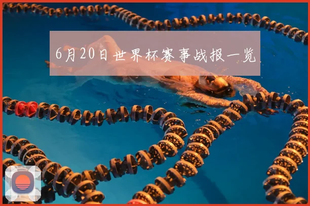 6月20日世界杯赛事战报一览