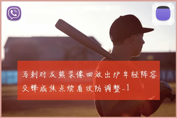 马刺对灰熊录像回放出炉年轻阵容交锋成焦点续看攻防调整_1