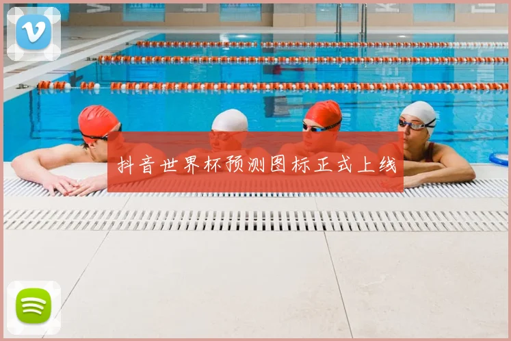 抖音世界杯预测图标正式上线