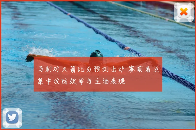 马刺对火箭比分预测出炉 赛前看点集中攻防效率与主场表现