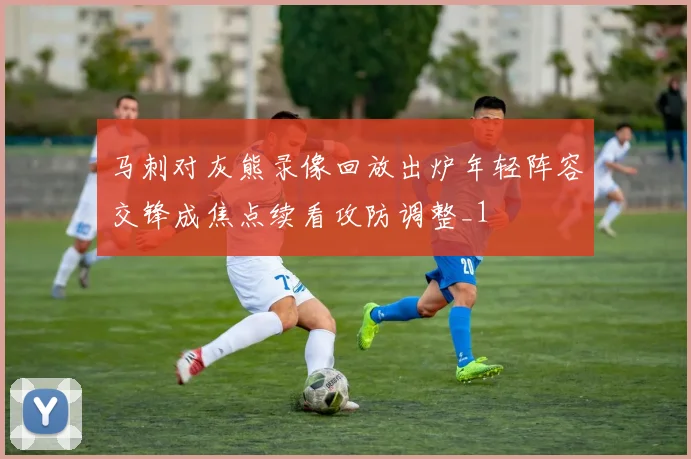 马刺对灰熊录像回放出炉年轻阵容交锋成焦点续看攻防调整_1