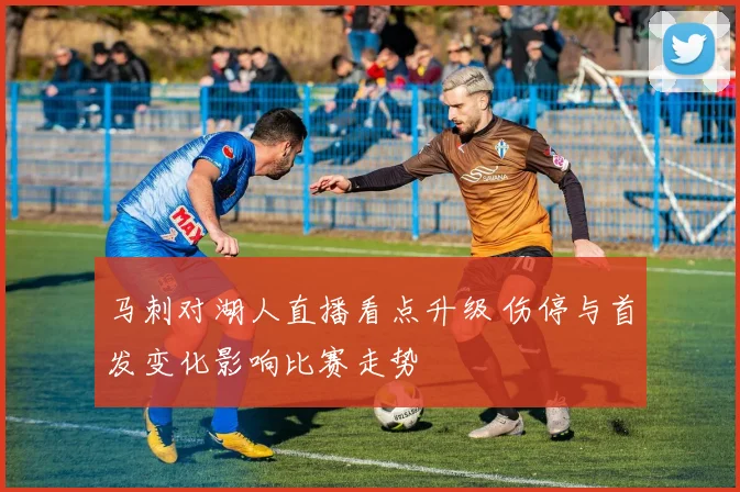 马刺对湖人直播看点升级 伤停与首发变化影响比赛走势