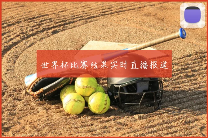 世界杯比赛结果实时直播报道