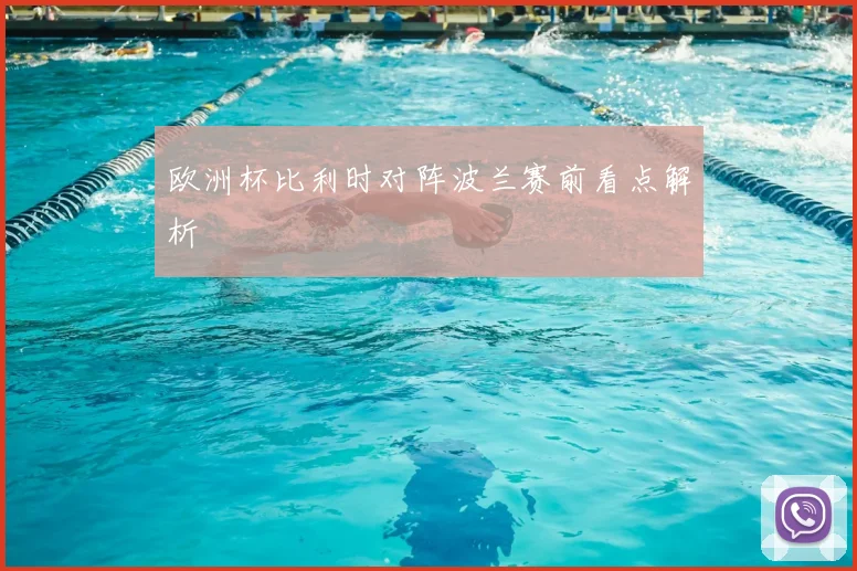 欧洲杯比利时对阵波兰赛前看点解析