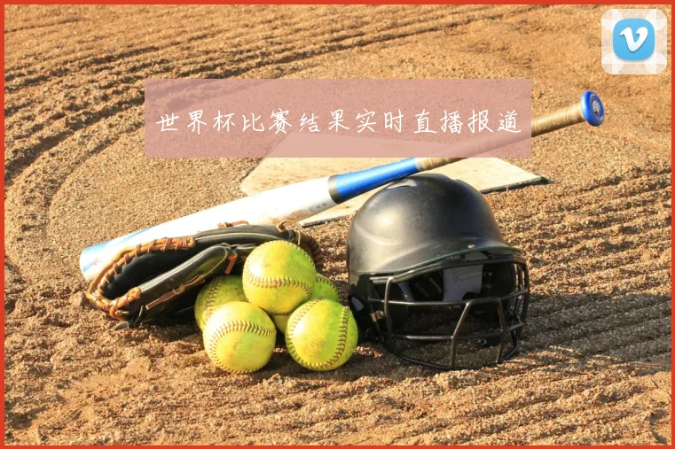 世界杯比赛结果实时直播报道