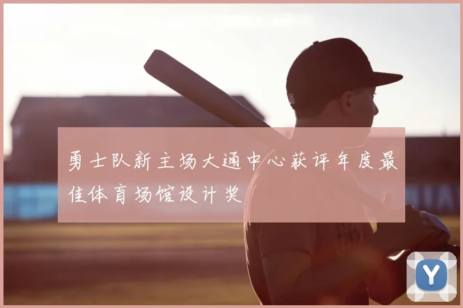 勇士队新主场大通中心获评年度最佳体育场馆设计奖