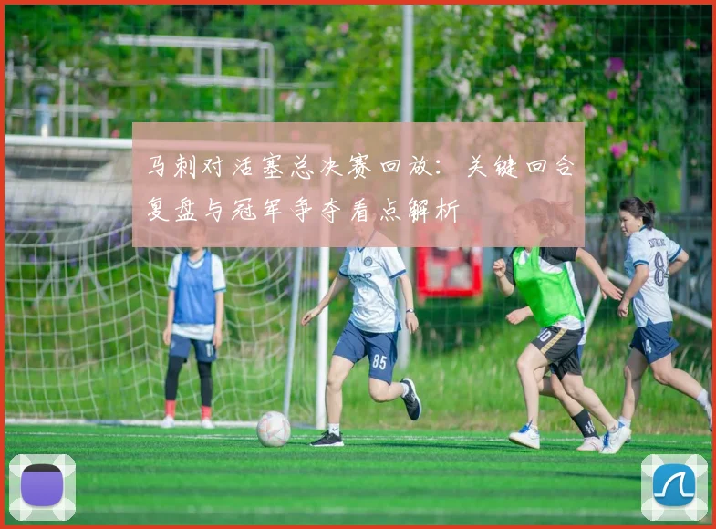 马刺对活塞总决赛回放：关键回合复盘与冠军争夺看点解析