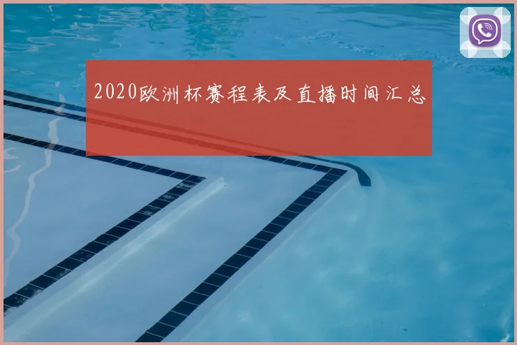 2020欧洲杯赛程表及直播时间汇总