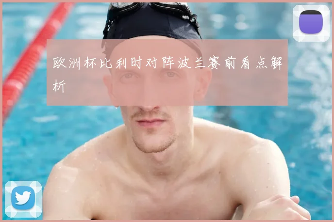 欧洲杯比利时对阵波兰赛前看点解析