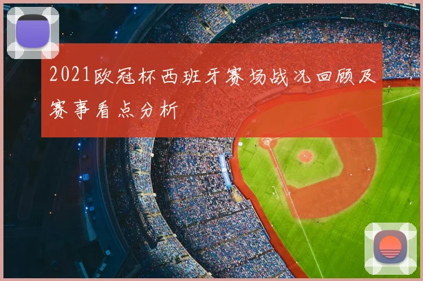 2021欧冠杯西班牙赛场战况回顾及赛事看点分析