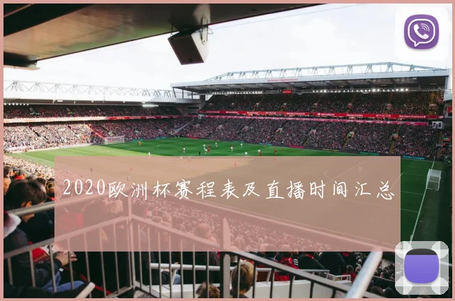 2020欧洲杯赛程表及直播时间汇总