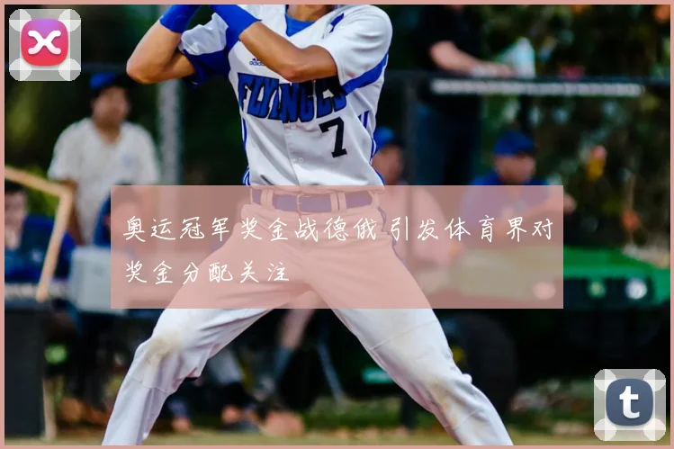 奥运冠军奖金战德俄 引发体育界对奖金分配关注