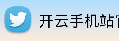 开云手机站官方版网站登录入口 - 开云(中国) Logo